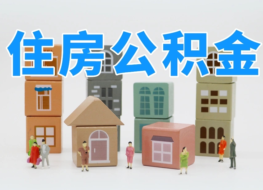 贵州海南合租怎么提取公积金（贵州海南租房合同提取公积金）