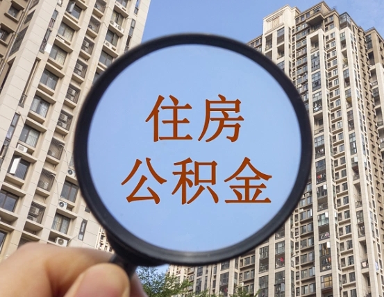 贵州帮提取公积金是不是诈骗（贵州帮提住房公积金）